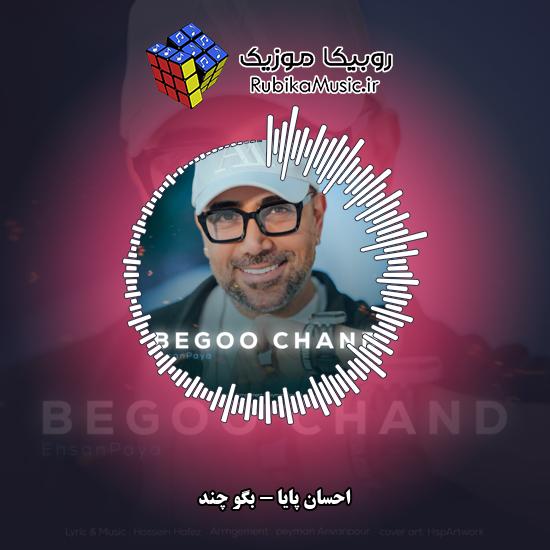 دانلود آهنگ احسان پایا بگو چند 1 دانلود آهنگ بگو چند احسان پایا